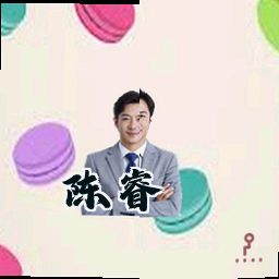 陈睿